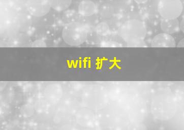 wifi 扩大